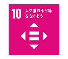 人や国の不平等をなくそう