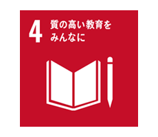 質の高い教育をみんなに