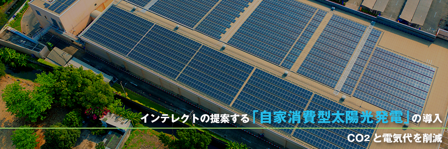 自家消費型太陽光発電システム