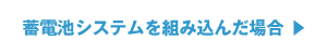 蓄電池システムを組み込んだ場合